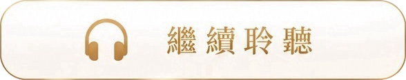 繼續聆聽