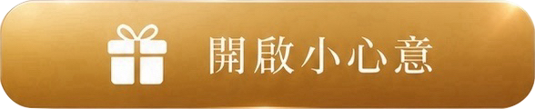 開啟小心意