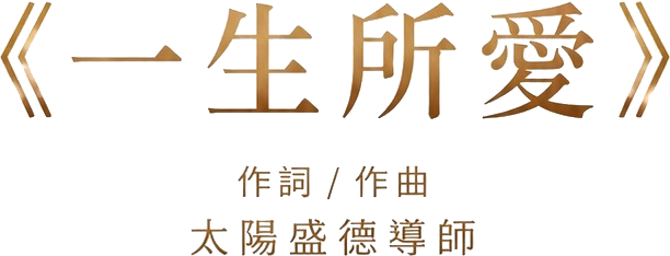 一生所愛，作詞作曲：太陽盛德導師