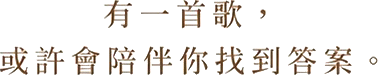 有一首歌，或許會陪伴你找到答案。