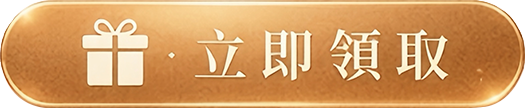 立即領取