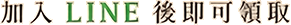 加入line後即可領取