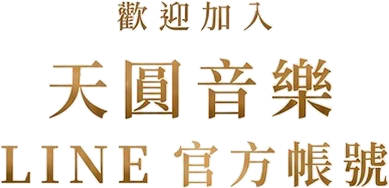 歡迎加入天圓音樂LINE官方帳號