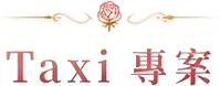 taxi專案